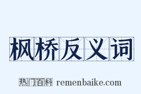 枫桥反义词是什么意思的图片